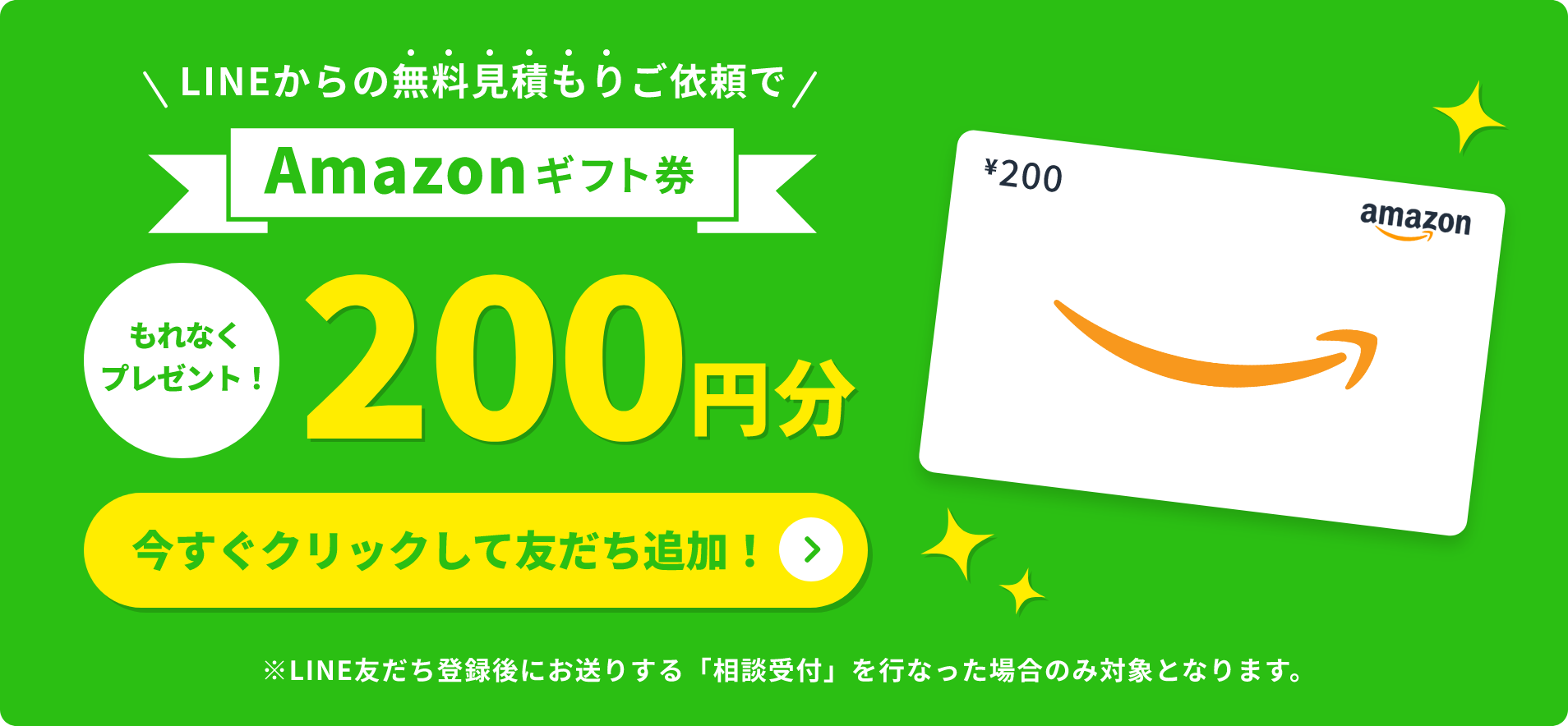 LINE友達登録から簡単見積もり相談！クリックして友達追加
